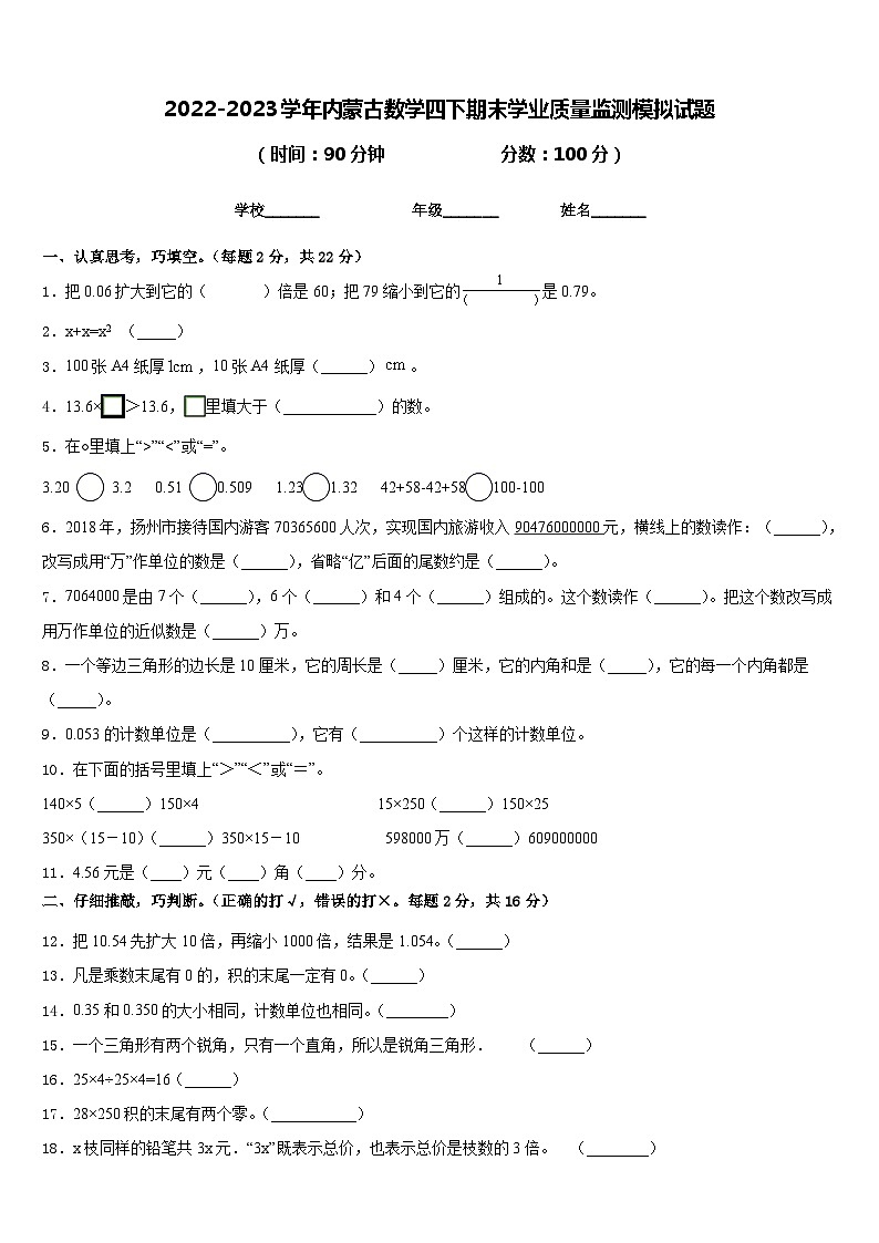 2022-2023学年内蒙古数学四下期末学业质量监测模拟试题含答案01