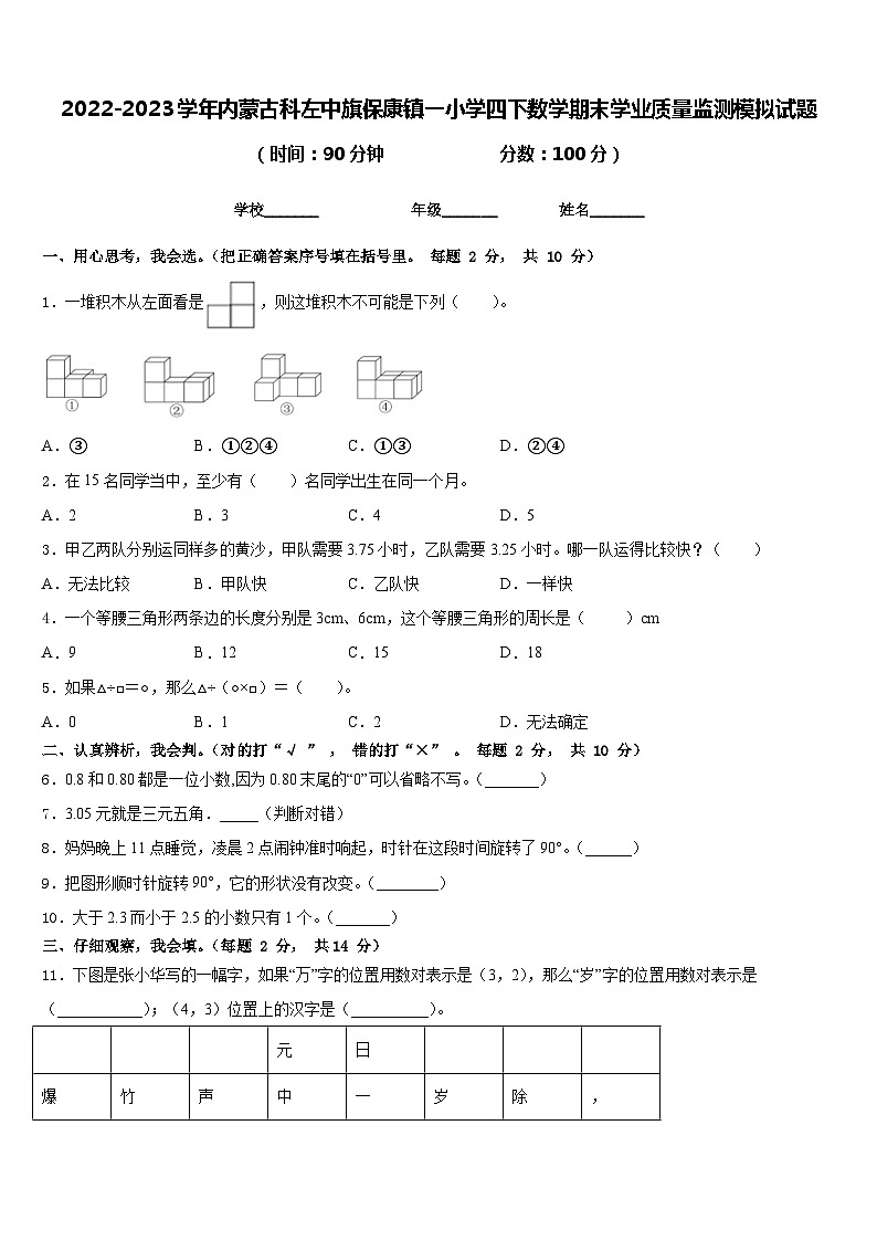 2022-2023学年内蒙古科左中旗保康镇一小学四下数学期末学业质量监测模拟试题含答案第1页