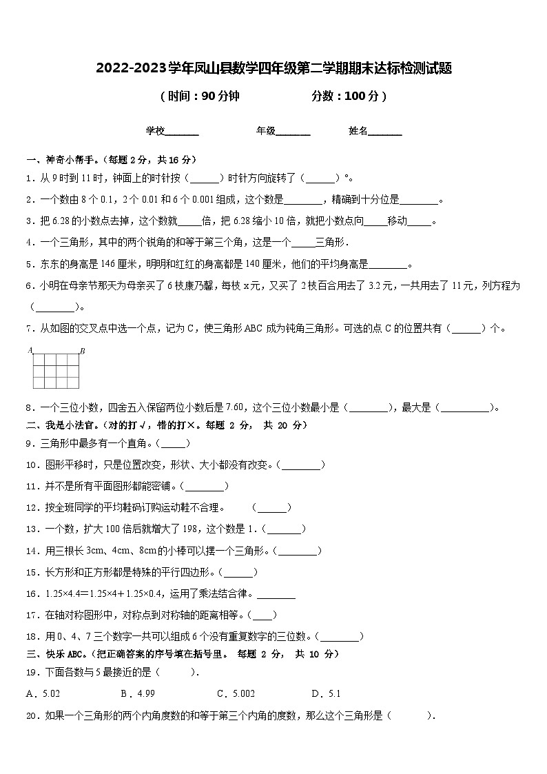 2022-2023学年凤山县数学四年级第二学期期末达标检测试题含答案第1页
