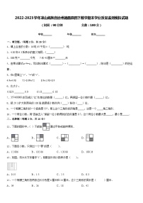 2022-2023学年凉山彝族自治州德昌县四下数学期末学业质量监测模拟试题含答案