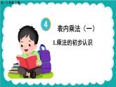 4.1 乘法的初步认识（课件）-二年级上册数学人教版