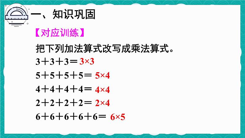 4.1 乘法的初步认识 练习课（课件）-二年级上册数学人教版04