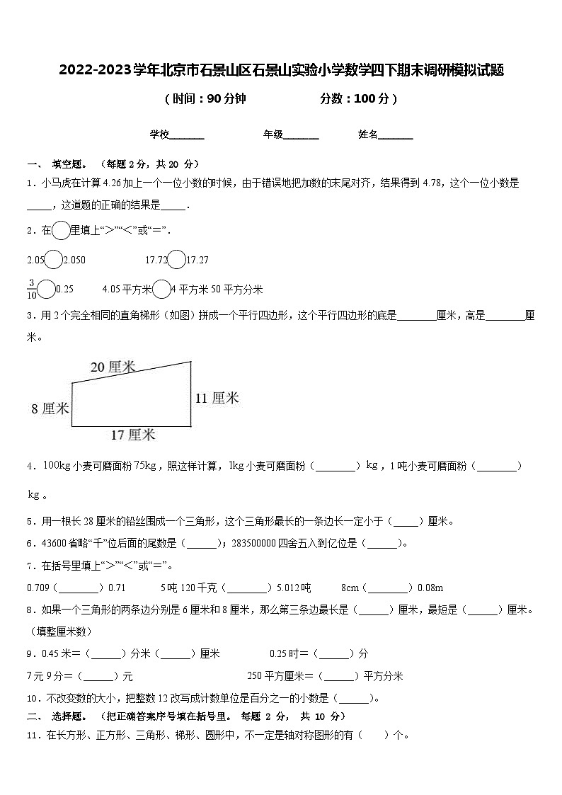 2022-2023学年北京市石景山区石景山实验小学数学四下期末调研模拟试题含答案01