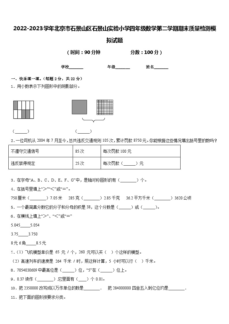 2022-2023学年北京市石景山区石景山实验小学四年级数学第二学期期末质量检测模拟试题含答案第1页