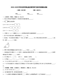 2022-2023学年北京市燕山地区数学四下期末检测模拟试题含答案