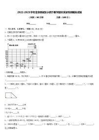 2022-2023学年北京西城实小四下数学期末质量检测模拟试题含答案