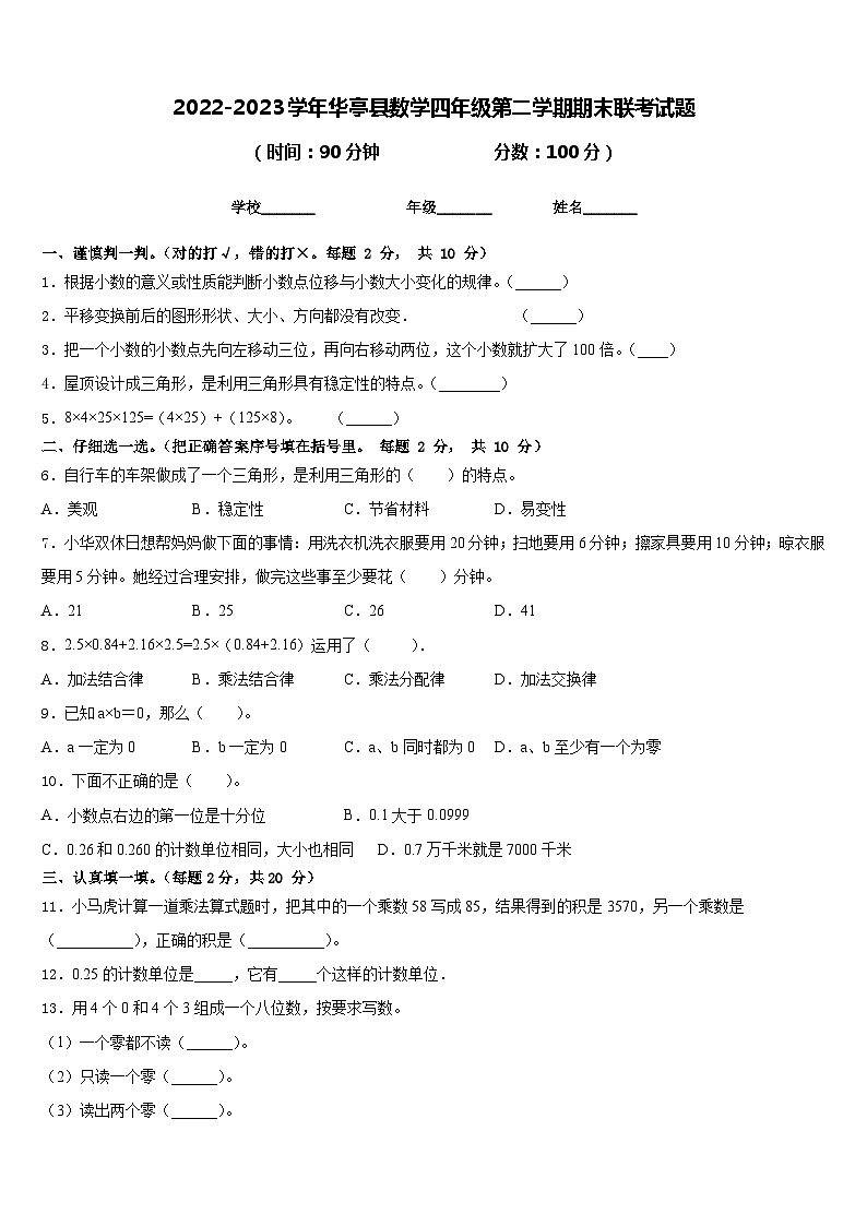 2022-2023学年华亭县数学四年级第二学期期末联考试题含答案第1页