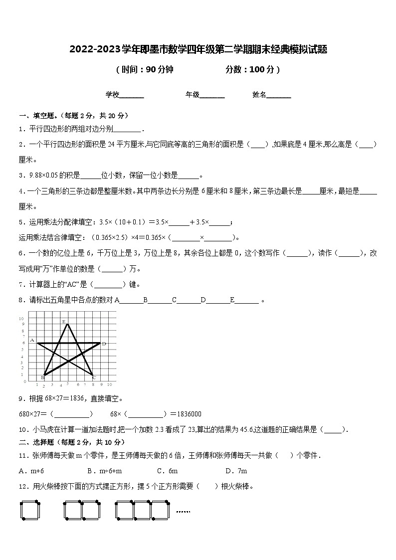 2022-2023学年即墨市数学四年级第二学期期末经典模拟试题含答案第1页