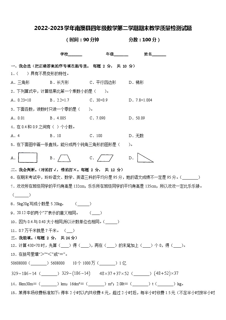2022-2023学年南澳县四年级数学第二学期期末教学质量检测试题含答案第1页