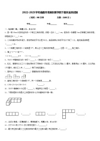 2022-2023学年南昌市湾里区数学四下期末监测试题含答案