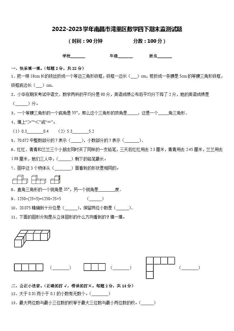 2022-2023学年南昌市湾里区数学四下期末监测试题含答案01