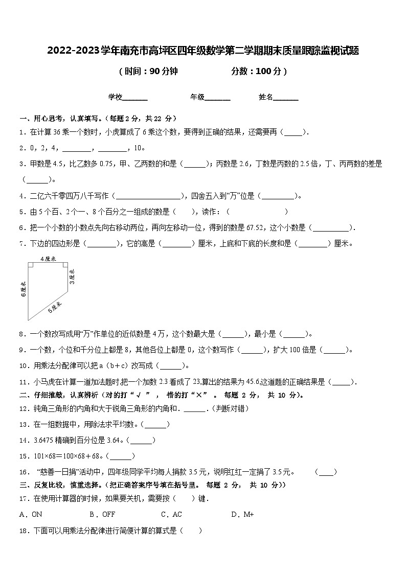 2022-2023学年南充市高坪区四年级数学第二学期期末质量跟踪监视试题含答案第1页