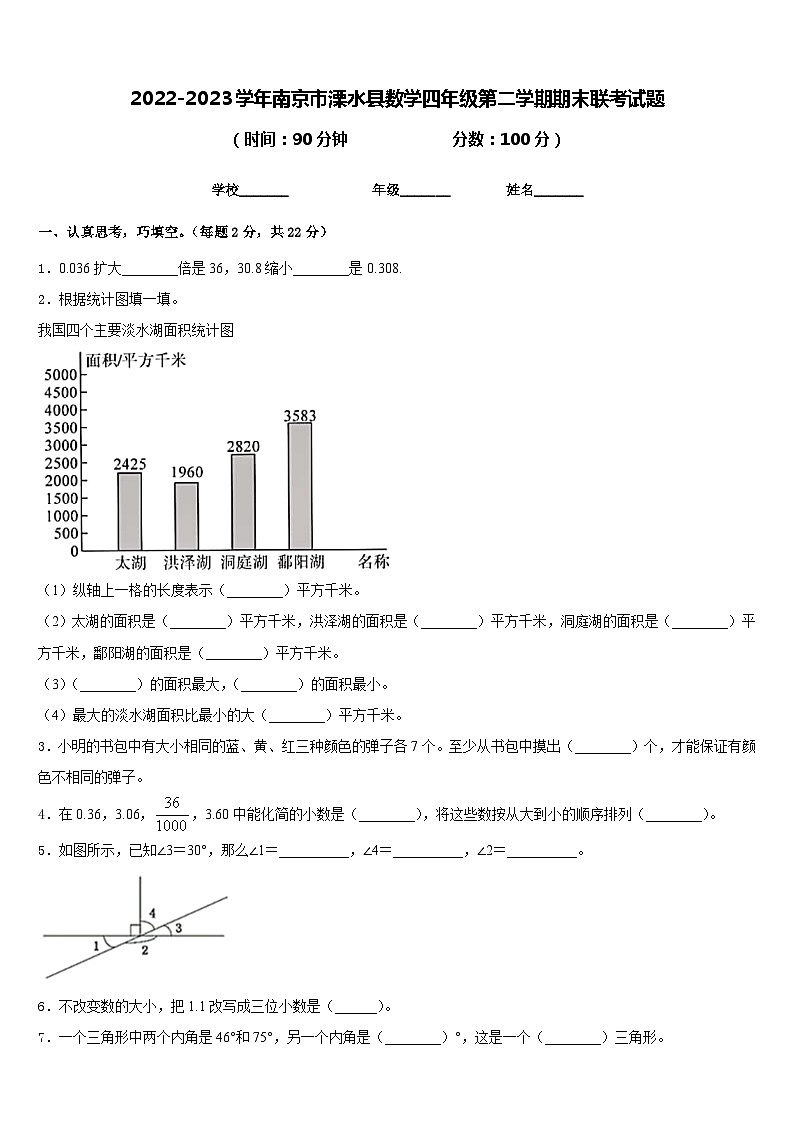 2022-2023学年南京市溧水县数学四年级第二学期期末联考试题含答案01