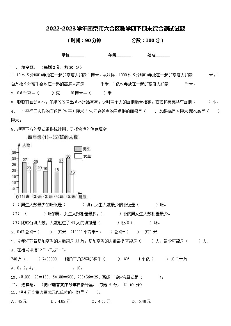 2022-2023学年南京市六合区数学四下期末综合测试试题含答案第1页