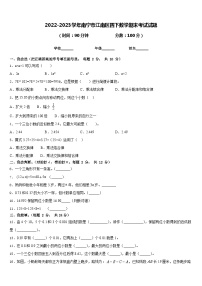 2022-2023学年南宁市江南区四下数学期末考试试题含答案