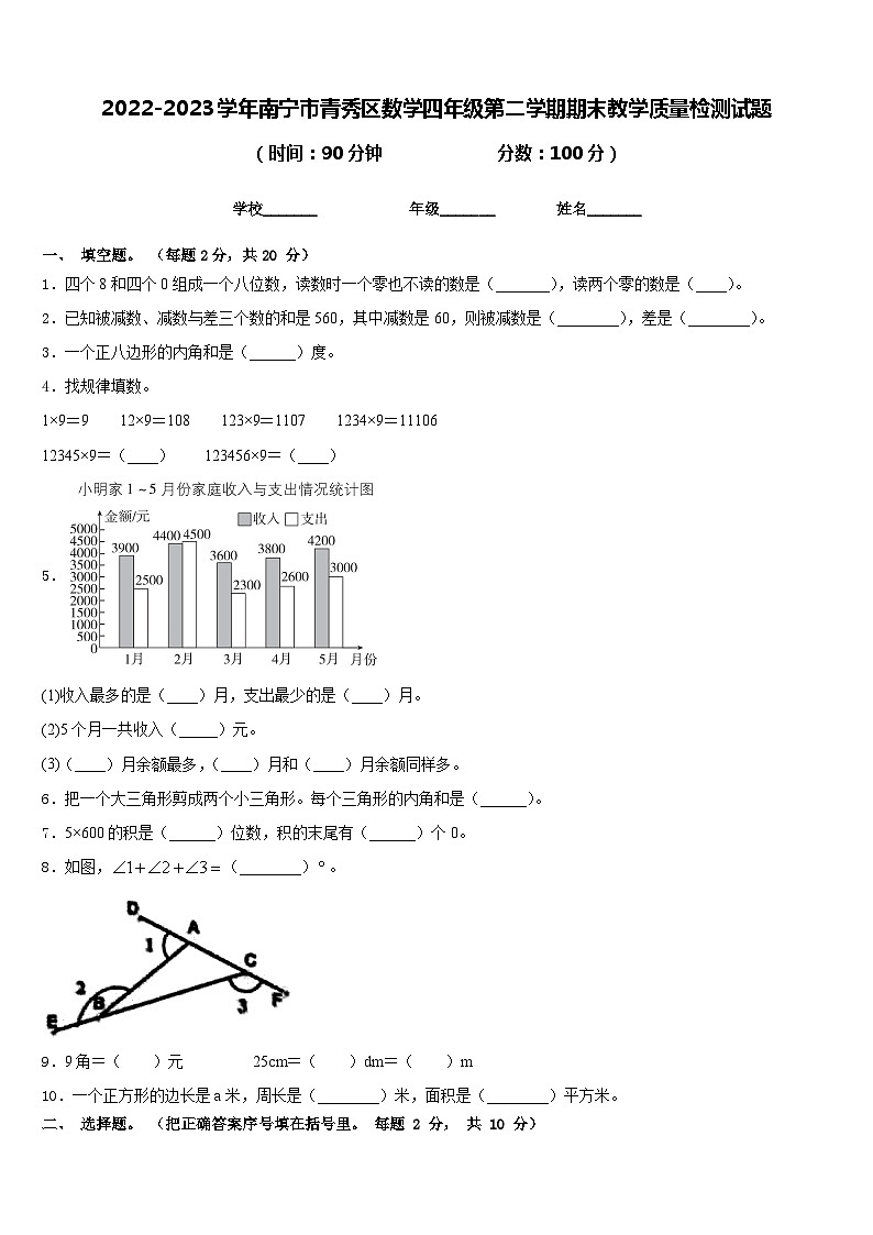 2022-2023学年南宁市青秀区数学四年级第二学期期末教学质量检测试题含答案01