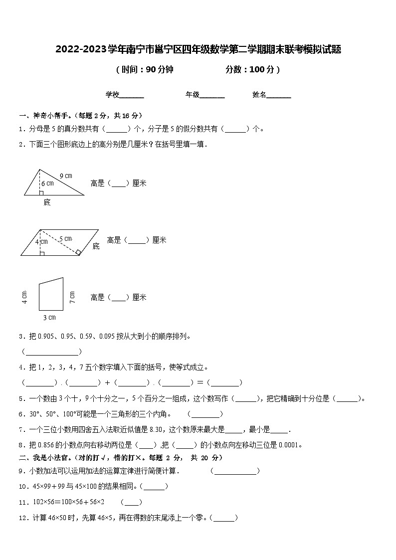 2022-2023学年南宁市邕宁区四年级数学第二学期期末联考模拟试题含答案01
