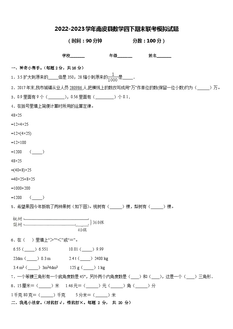 2022-2023学年南皮县数学四下期末联考模拟试题含答案01