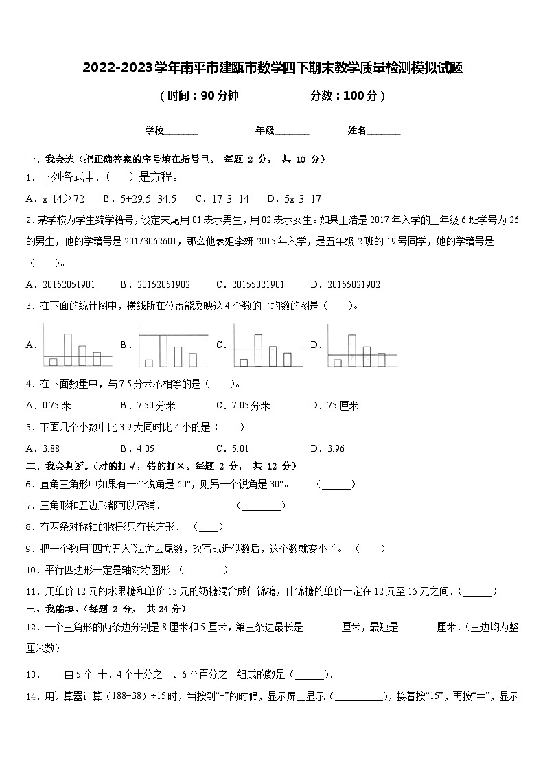 2022-2023学年南平市建瓯市数学四下期末教学质量检测模拟试题含答案第1页