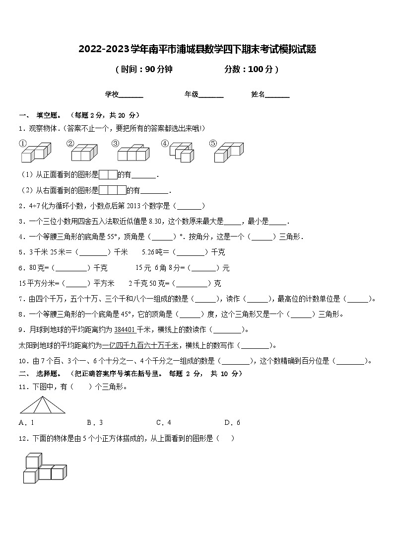 2022-2023学年南平市浦城县数学四下期末考试模拟试题含答案01
