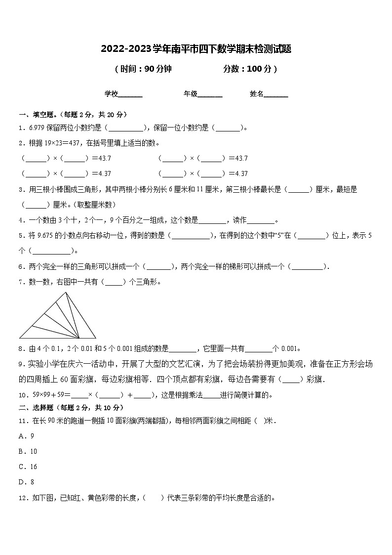 2022-2023学年南平市四下数学期末检测试题含答案第1页