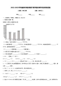 2022-2023学年南通市海安县四下数学期末教学质量检测试题含答案