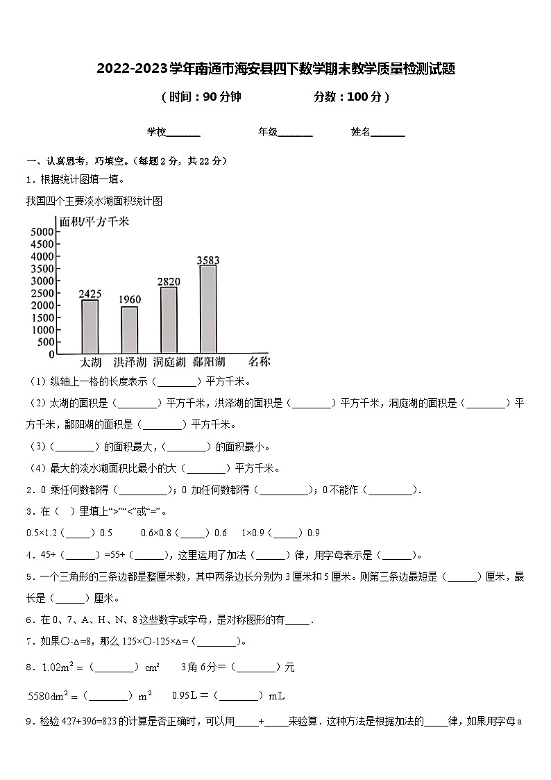 2022-2023学年南通市海安县四下数学期末教学质量检测试题含答案第1页