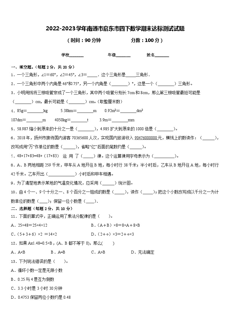 2022-2023学年南通市启东市四下数学期末达标测试试题含答案01