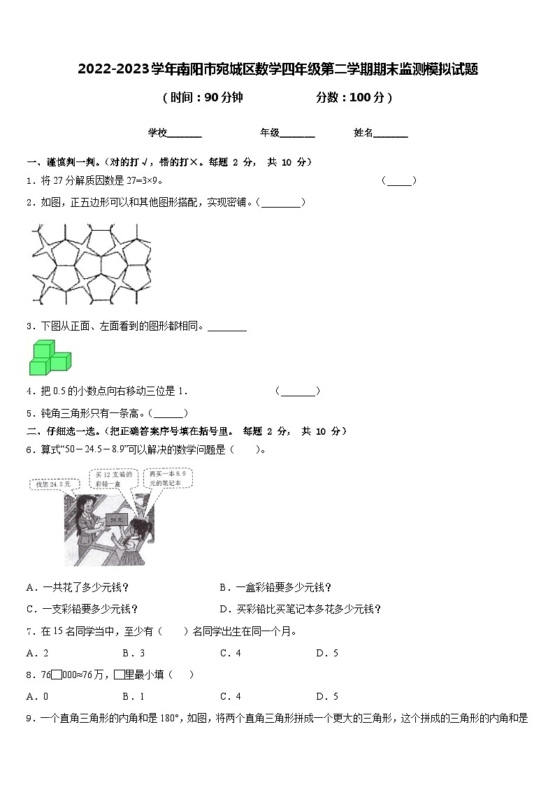 2022-2023学年南阳市宛城区数学四年级第二学期期末监测模拟试题含答案01