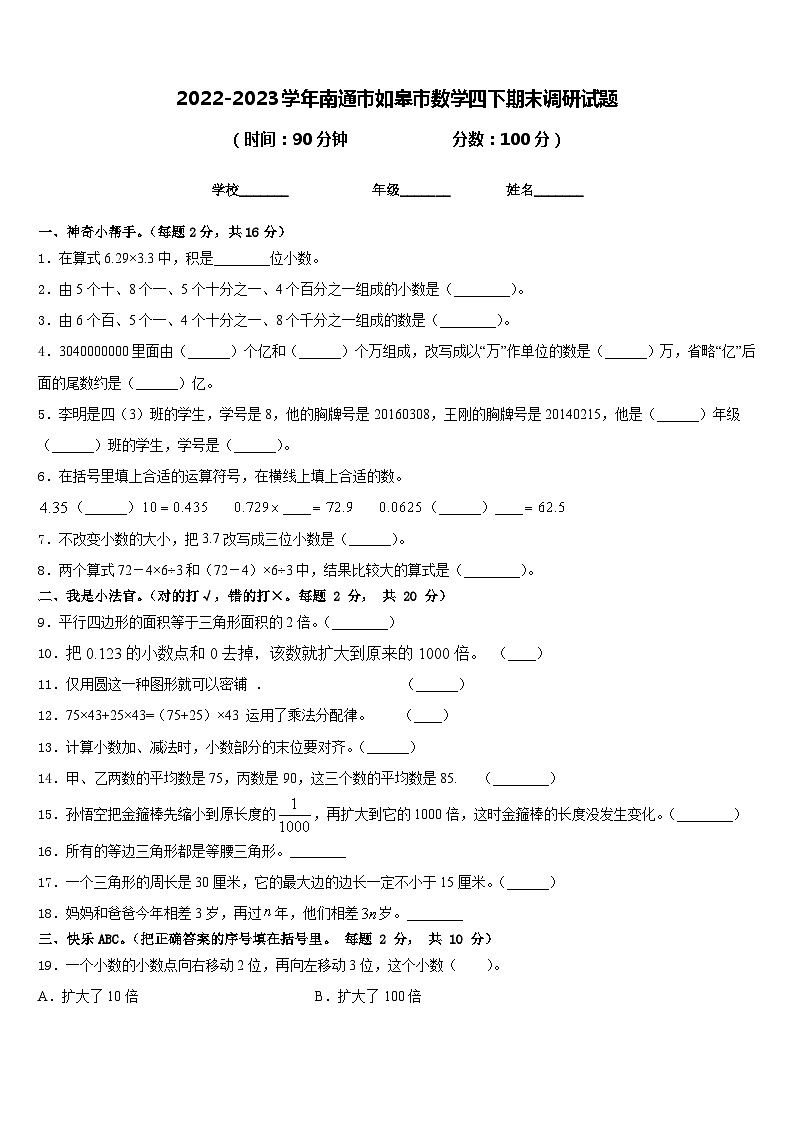2022-2023学年南通市如皋市数学四下期末调研试题含答案第1页