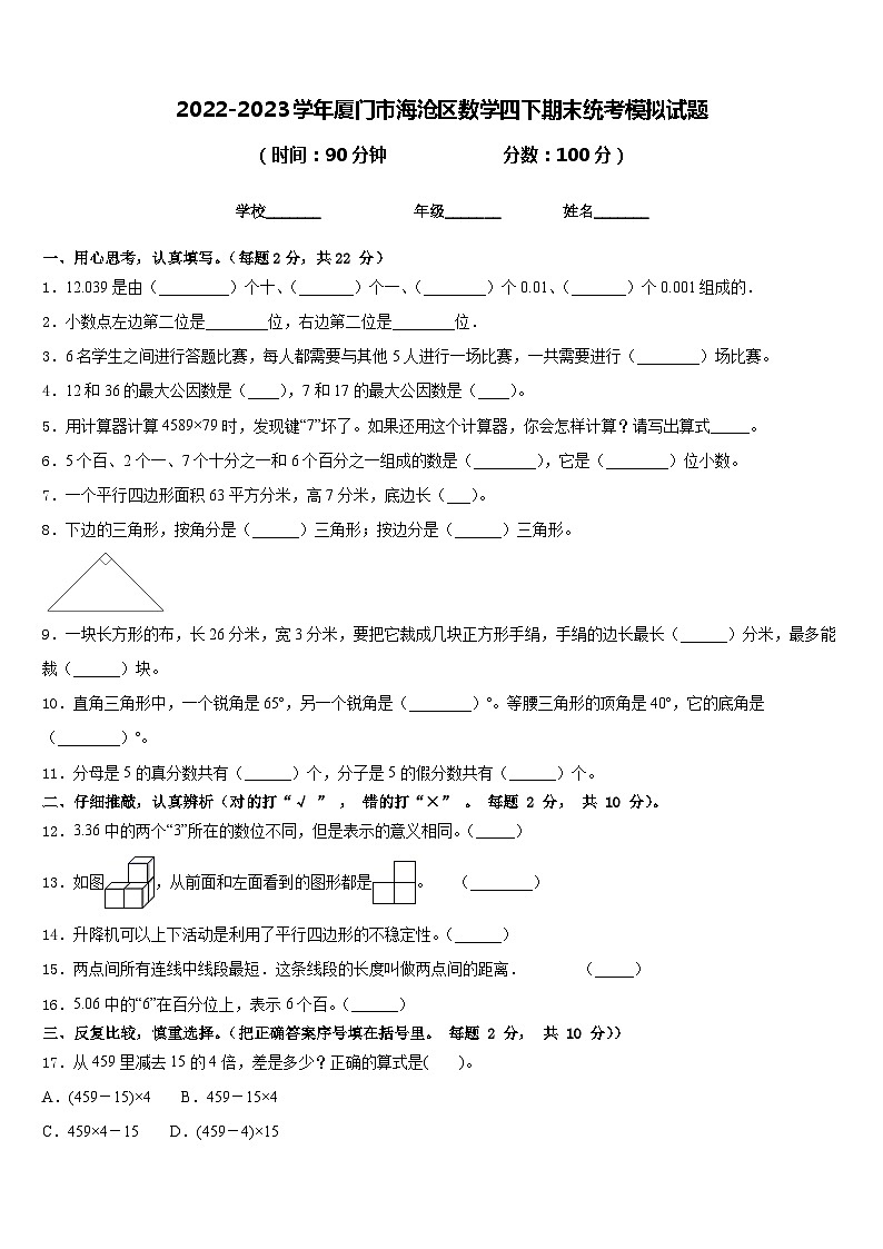 2022-2023学年厦门市海沧区数学四下期末统考模拟试题含答案01