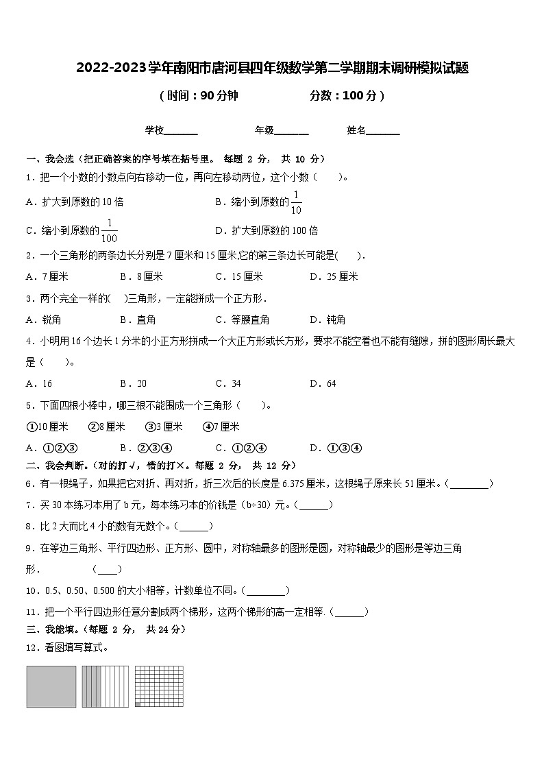 2022-2023学年南阳市唐河县四年级数学第二学期期末调研模拟试题含答案第1页