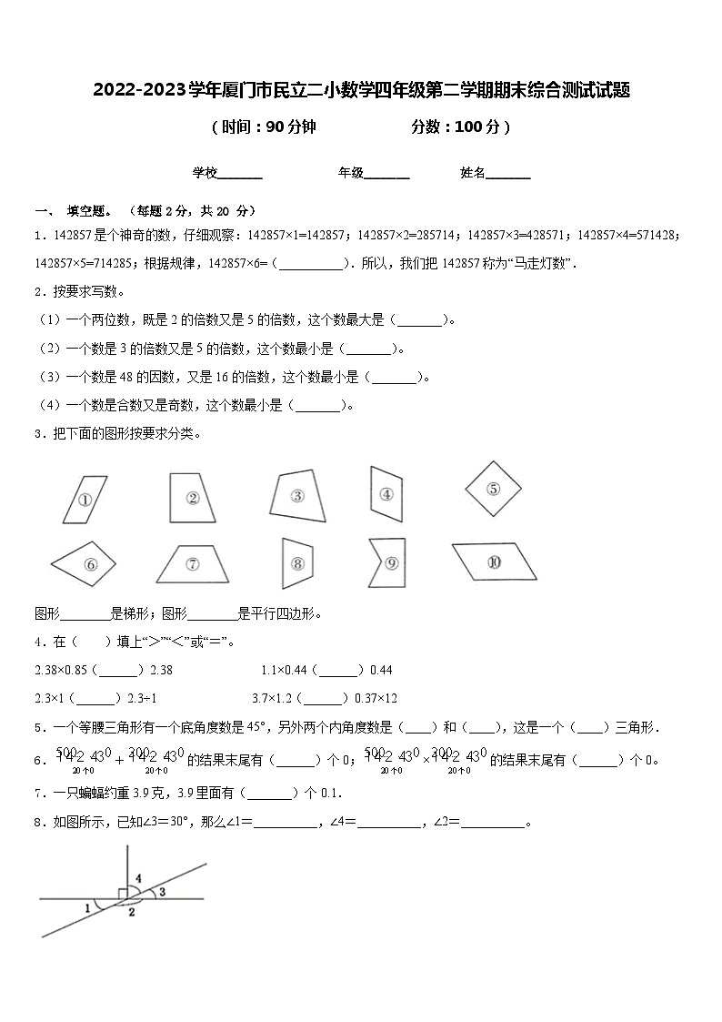 2022-2023学年厦门市民立二小数学四年级第二学期期末综合测试试题含答案第1页