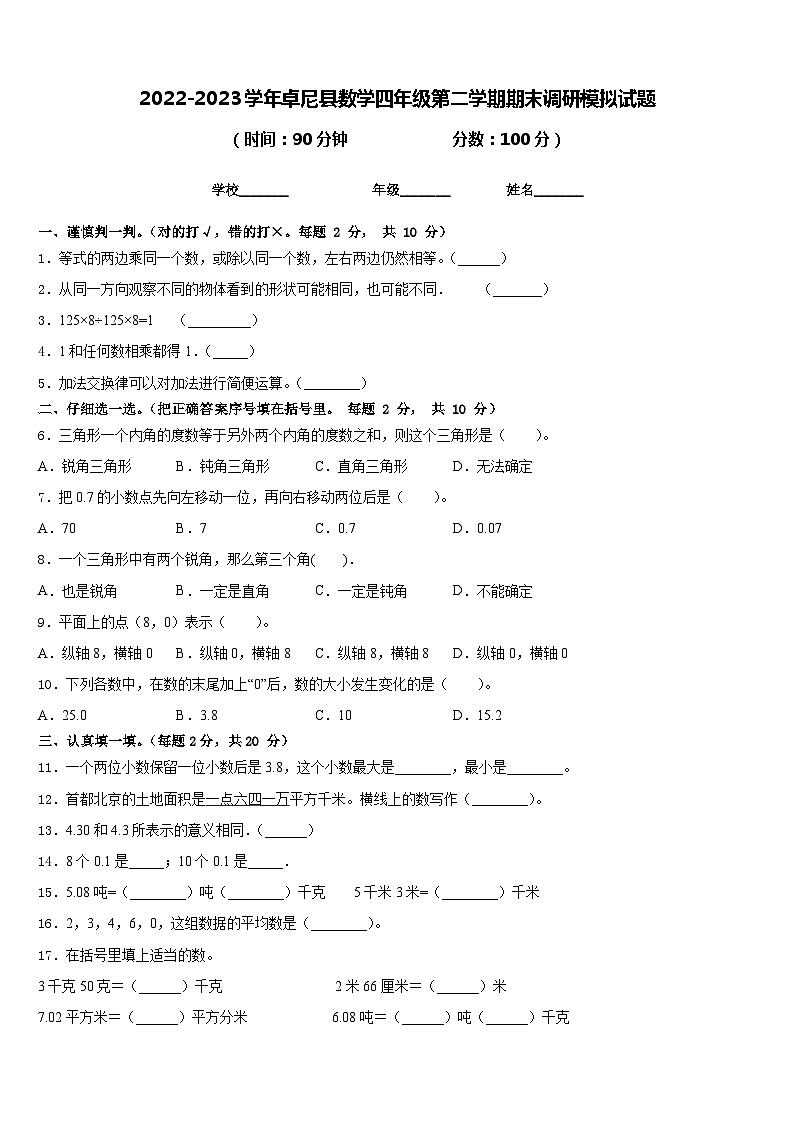 2022-2023学年卓尼县数学四年级第二学期期末调研模拟试题含答案01