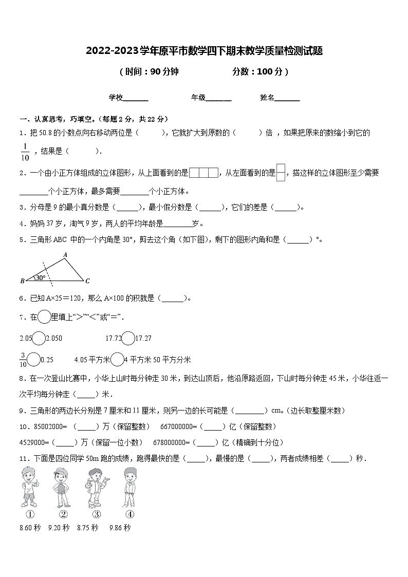 2022-2023学年原平市数学四下期末教学质量检测试题含答案01