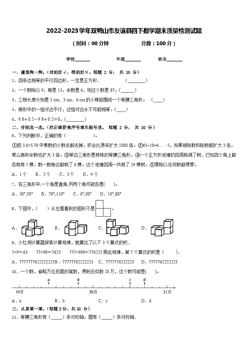 2022-2023学年双鸭山市友谊县四下数学期末质量检测试题含答案第1页