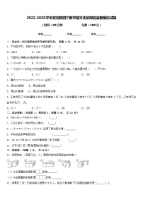 2022-2023学年双柏县四下数学期末质量跟踪监视模拟试题含答案