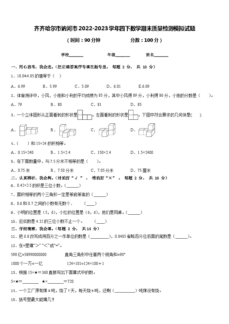 齐齐哈尔市讷河市2022-2023学年四下数学期末质量检测模拟试题含答案第1页
