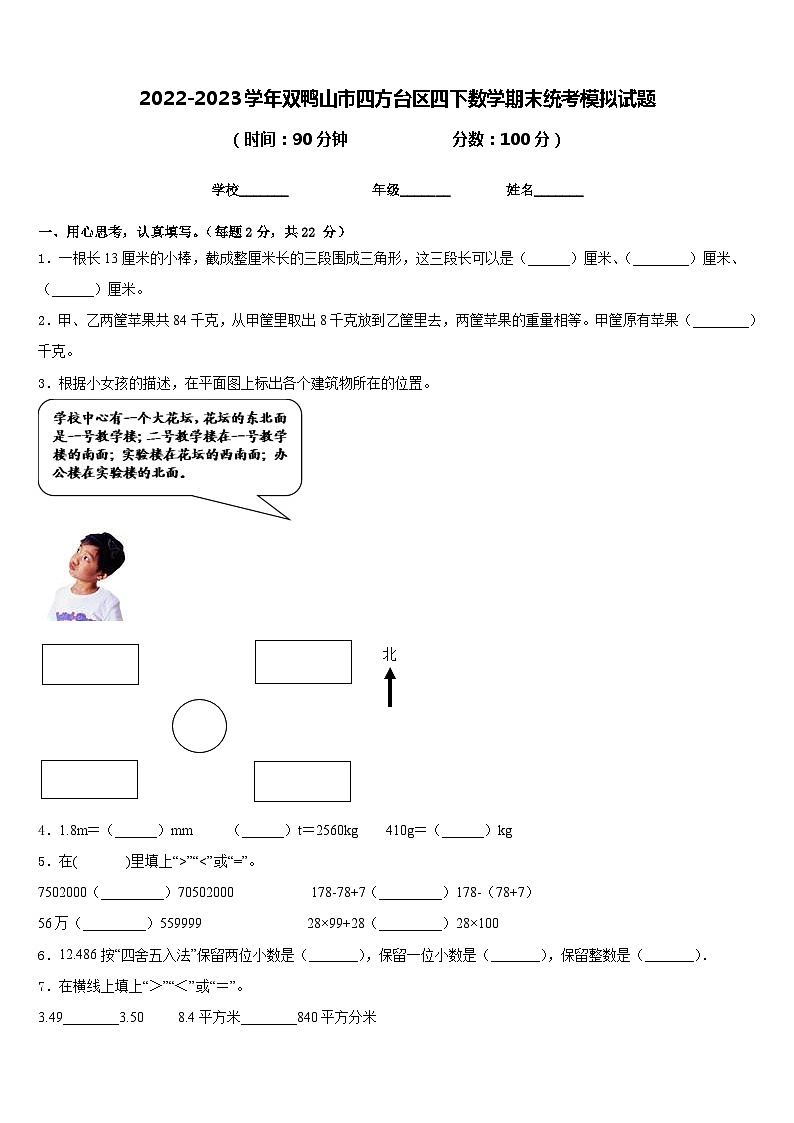 2022-2023学年双鸭山市四方台区四下数学期末统考模拟试题含答案01