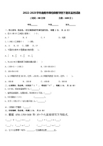 2022-2023学年南阳市桐柏县数学四下期末监测试题含答案