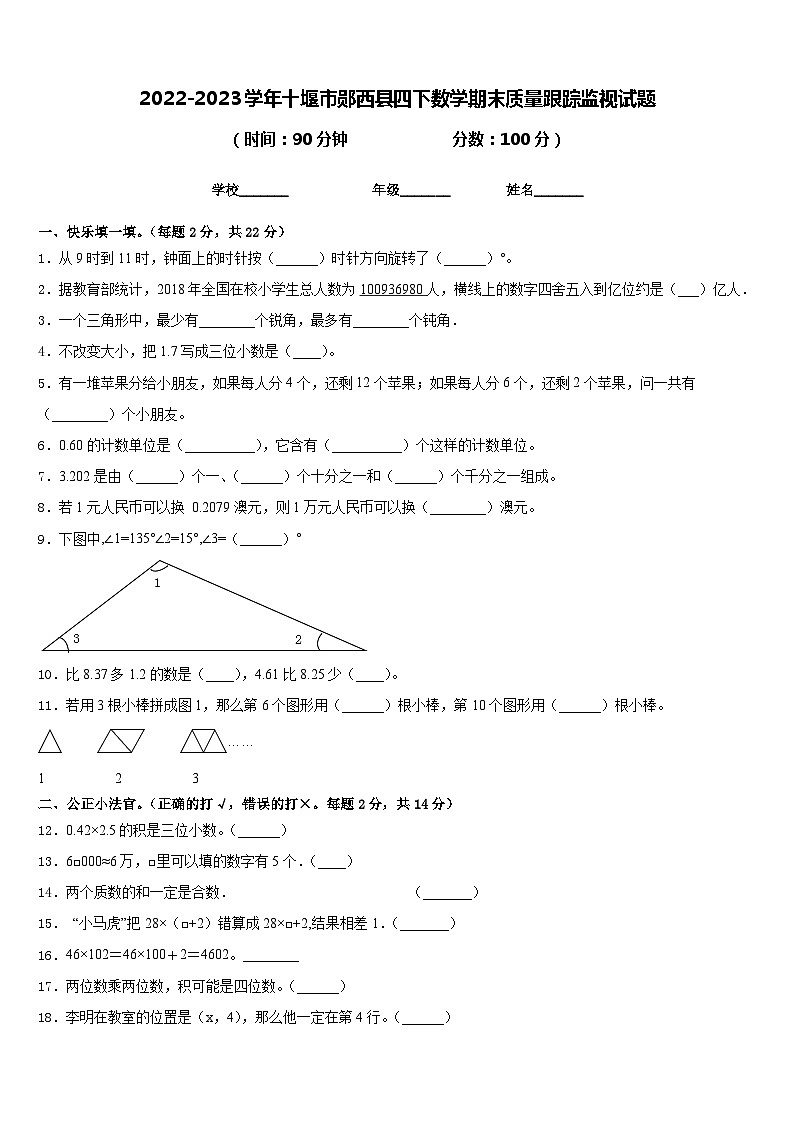 2022-2023学年十堰市郧西县四下数学期末质量跟踪监视试题含答案01