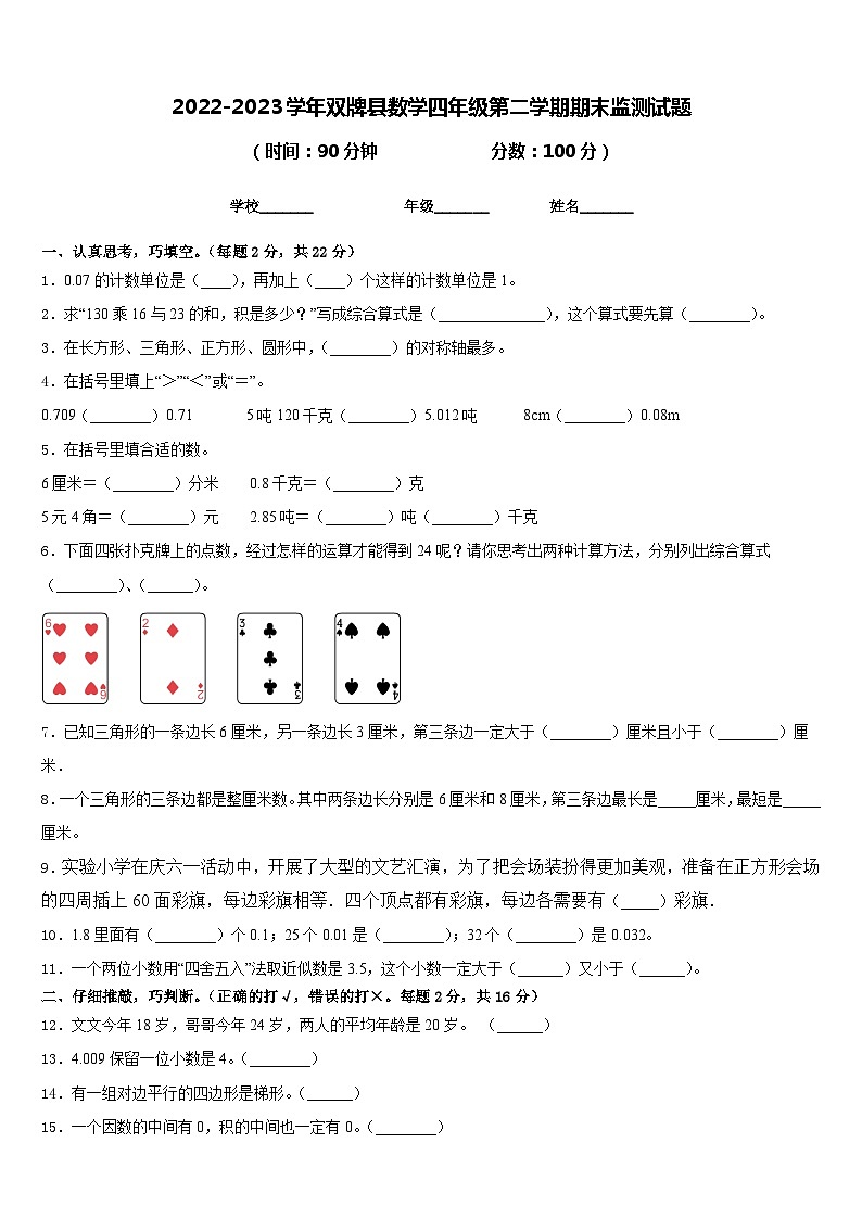 2022-2023学年双牌县数学四年级第二学期期末监测试题含答案第1页