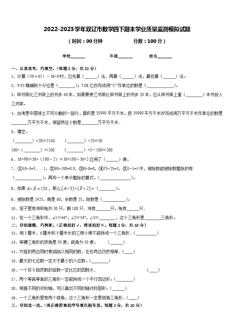 2022-2023学年双辽市数学四下期末学业质量监测模拟试题含答案第1页