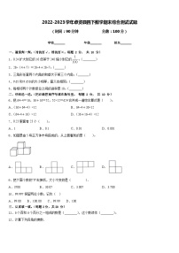 2022-2023学年卓资县四下数学期末综合测试试题含答案