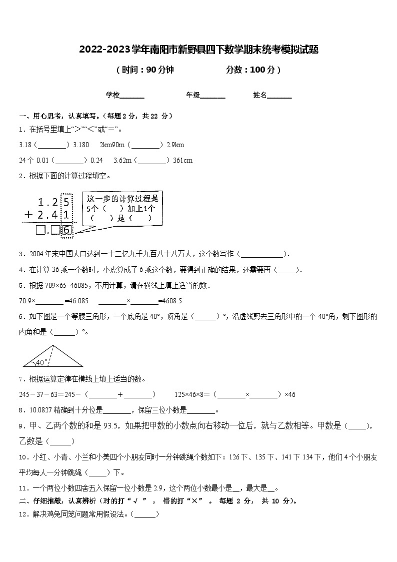 2022-2023学年南阳市新野县四下数学期末统考模拟试题含答案01