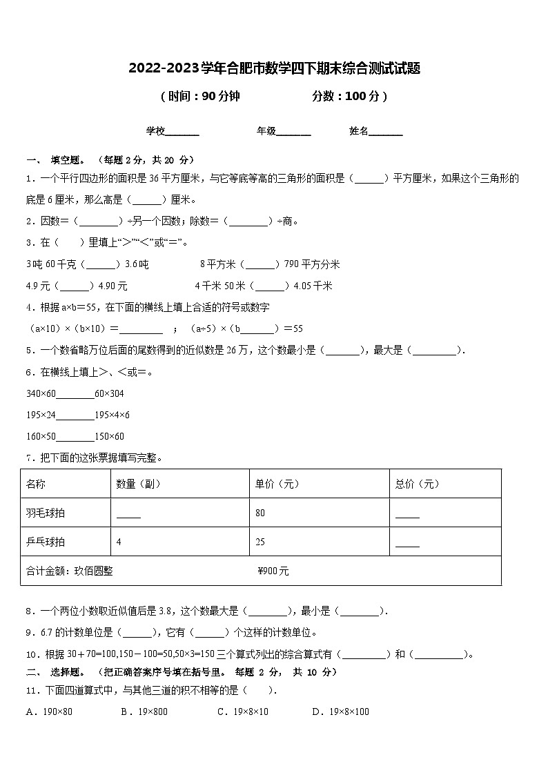 2022-2023学年合肥市数学四下期末综合测试试题含答案01
