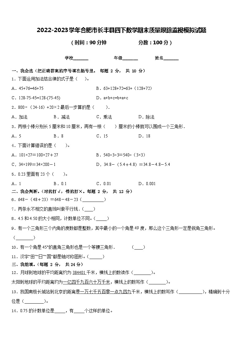 2022-2023学年合肥市长丰县四下数学期末质量跟踪监视模拟试题含答案01