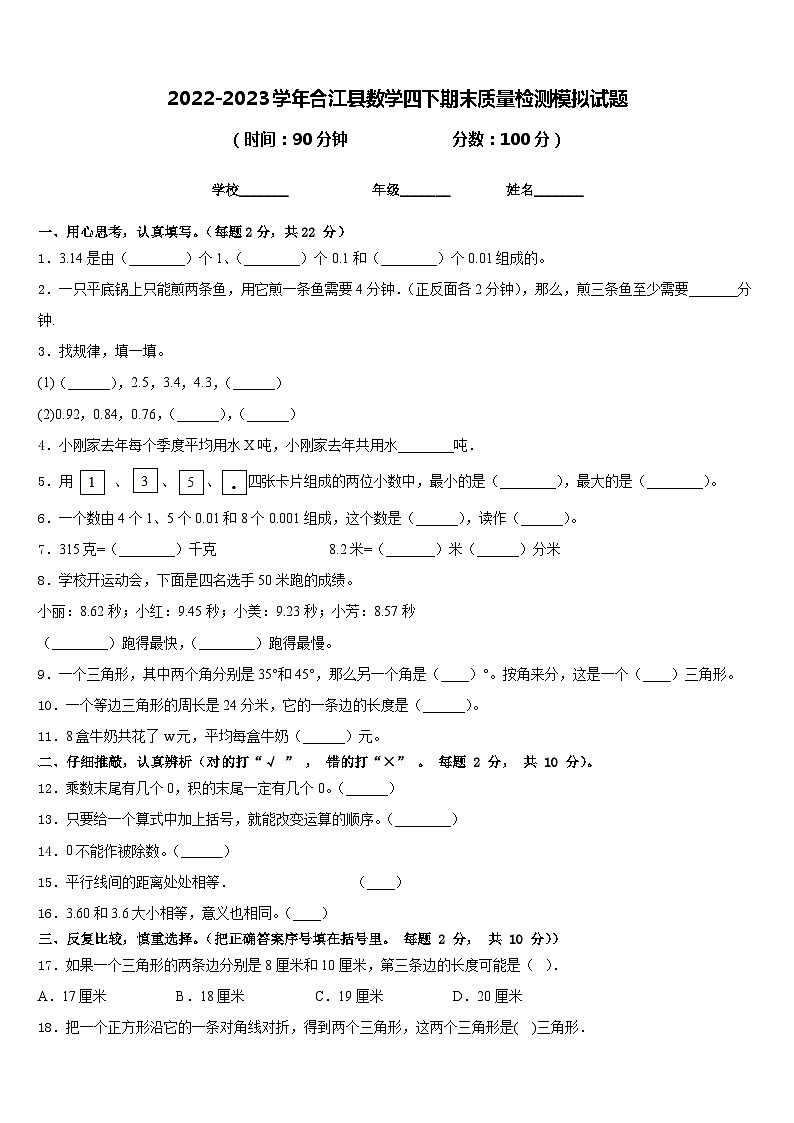 2022-2023学年合江县数学四下期末质量检测模拟试题含答案第1页