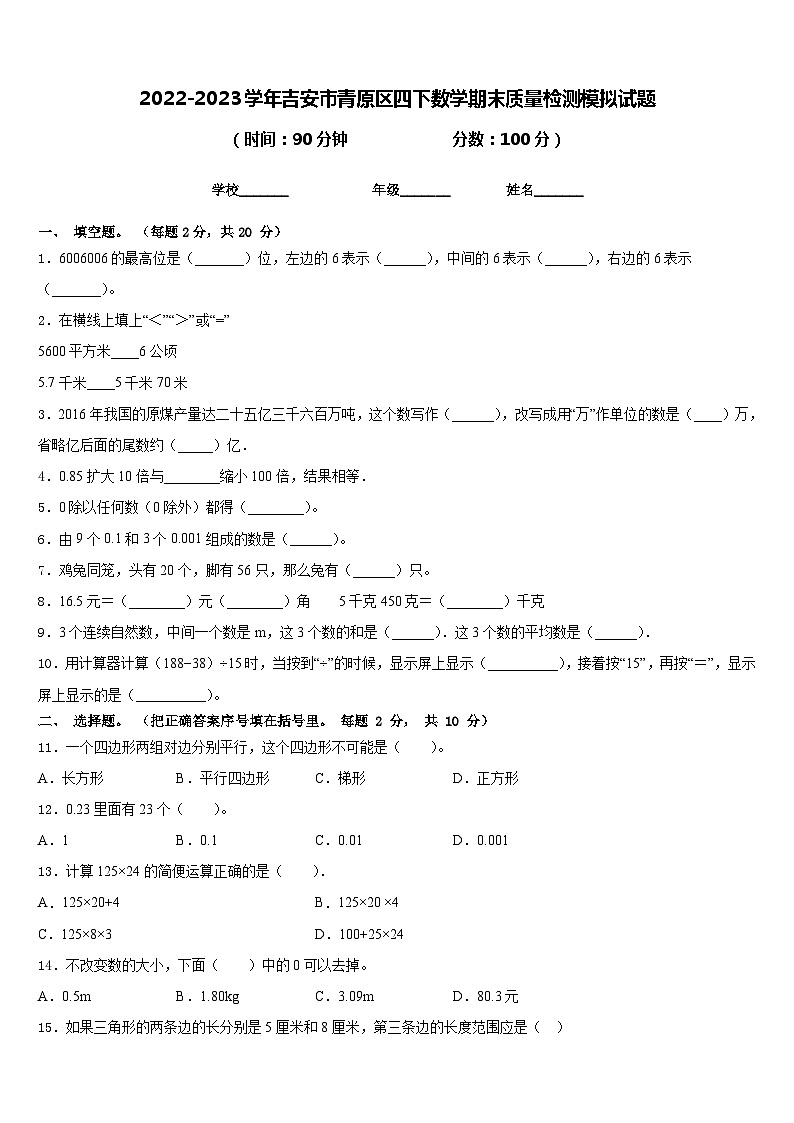 2022-2023学年吉安市青原区四下数学期末质量检测模拟试题含答案01