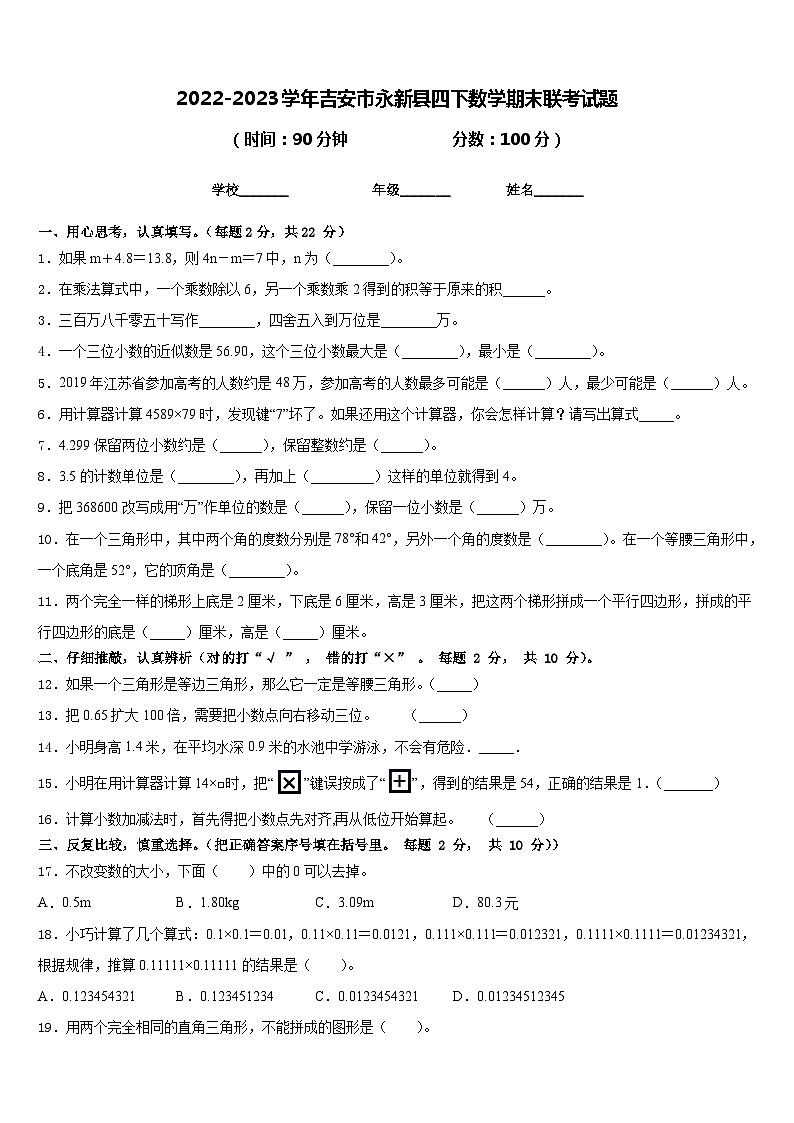 2022-2023学年吉安市永新县四下数学期末联考试题含答案第1页